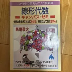 スバラシク実力がつくと評判の線形代数 キャンパス・ゼミ 改訂2