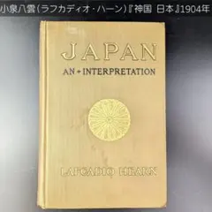☆貴重初版☆ 1895年 ラフカディオ・ハーン『東の国から 』 小泉八雲