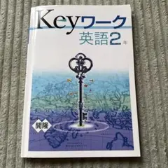 2026年最新】keyワーク英語の人気アイテム - メルカリ