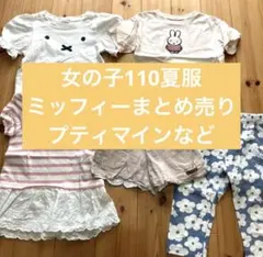 女の子　夏服まとめ売り　110 ミッフィー　プティマイン　ビールーム　ナルミヤ