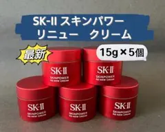 SK-IIエスケーツースキンパワー リニュークリーム 15gx5個*NEW新発売