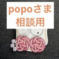 popoさま　相談用水引　梅結び パール