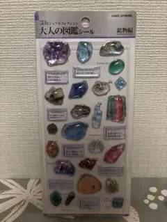 【即日発送】3Dビジュアルコレクション 大人の図鑑シール 鉱物編