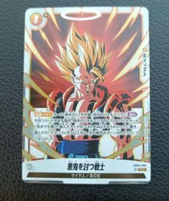 悪鬼を討つ戦士　FB09-096 SR　ドラゴンボールフュージョンワールド