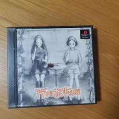 アディの おくりもの PS1