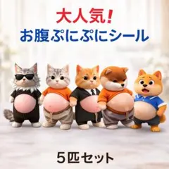 柴犬 猫 おなかぷくぷくシール 3Dシール お腹ぷにぷにシール 5匹セット