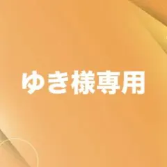 ゆき様専用ページ