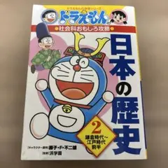 ◆おさかな様専用◆ドラえもんの社会科おもしろ攻略 日本の歴史 2