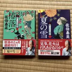 新 酔いどれ小藤次 11巻・12巻セット 佐伯泰英