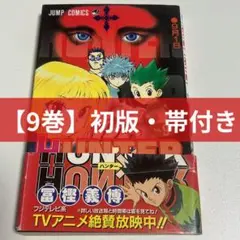 初版・帯付き】HUNTER×HUNTER ハンターハンター 9巻 - メルカリ