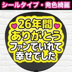 26年間ありがとう　黄色　うちわ　文字　ファンサ 文字