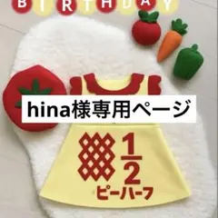 hina様専用ページ