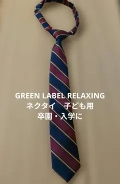 グリーンレーベルリラクシング　子供用 ネクタイ ユナイテッドアローズ