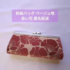 和装バッグ がま口 ベージュ地 赤 花柄 匿名配送