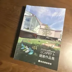 2026年最新】総合資格 建築作品集の人気アイテム - メルカリ
