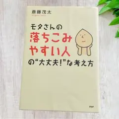 モタさんの落ちこみやすい人の"大丈夫!"な考え方