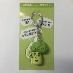 FANTASTICS 八木勇征 ヤギッコリー キーホルダー FNT