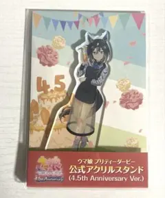 ウマ娘　アクリルスタンド　ステイゴールド　4.5th 4.5周年　アニバーサリー