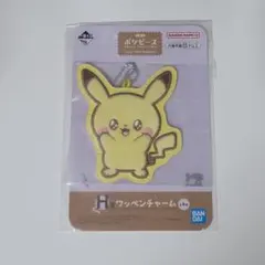一番くじ ポケピース ピカチュウ ワッペンチャーム