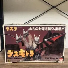 デスギドラ ソフビ