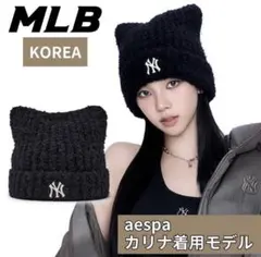 【MLB korea】カリナ着用 ブラック　猫耳ニット帽 韓国限定 完売品