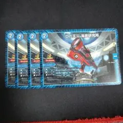 デュエルマスターズ　Dの天災 海底研究所【プロモ】4枚