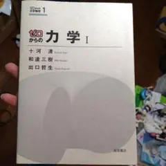 ゼロからの力学 Ⅰ