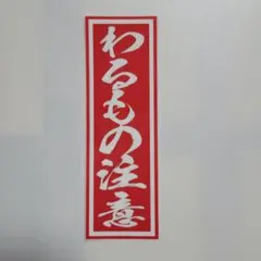 餌木猿タオル - メルカリ