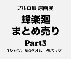 蜂楽廻 まとめ売り ブルロ展 ブルーロック展 Tシャツ タオル 缶バッジ 原画展