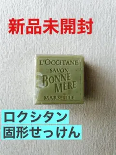 ロクシタン　ボンメールソープVB