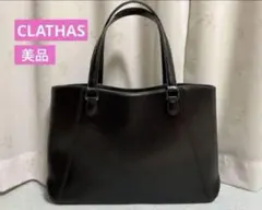 【CLATHAS】ビジネスバッグ ブラック フォーマル A4サイズのサムネイル