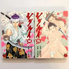 秋田書店 チャンピオンREDコミックス 山口貴由 シグルイ 14 15 初版