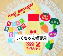 【いくちゃん様専用】ハーフバースデー衣装　ボトルタイプのサムネイル
