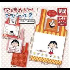 ちびまる子ちゃんエコバッグ2 夢屋 【全4種セット(フルコンプ)】 さくらももこ