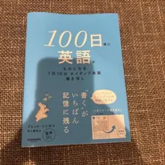 100日後に英語がものになる 1日10分 ネイティブ英語書き写し