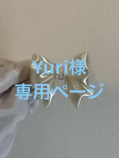 Yuri様　専用ページ