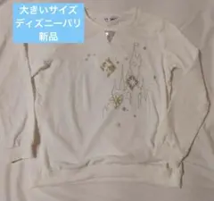 新品ディズニーランドパリ30周年46ユーロやわらか薄手トレーナー大きいサイズ