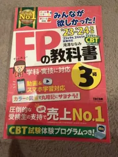 みんなが欲しかった！FPの教科書3級 '23-'24年版