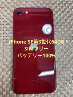 2026年最新】Iphone se (第3世代) レッドの人気アイテム - メルカリ