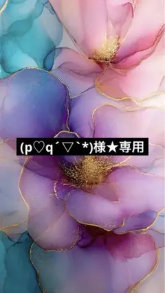 (p♡q´▽`*)様★様専用