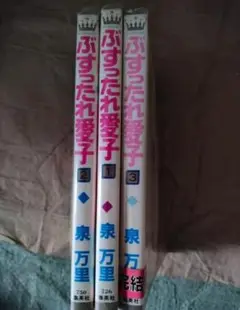 ぶずったれ愛子 1-3巻セット