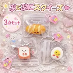 【新品】ぷにぷに スクイーズ 3点セット キーホルダー付き 癒し系