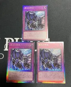 遊戯王 霆王の閃光 ドミナススパーク レリーフ　3枚