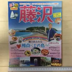 藤沢観光親善大使つるの剛士さんがご案内るるぶ特別編集藤沢 2017