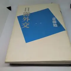 日露外交 斉藤勉著