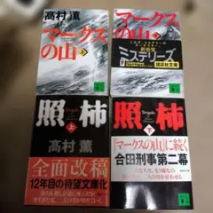 高村薫 マークスの山 照柿 文庫本4冊セット