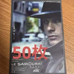 サムライ 4KレストアLE SAMOURAÏ フライヤー50枚　アラン・ドロン