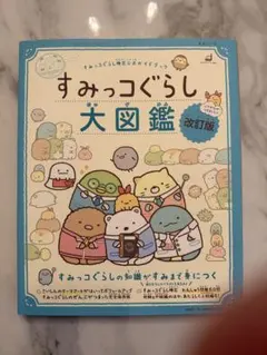 すみっコぐらし検定公式ガイドブック すみっコぐらし大図鑑 改訂版