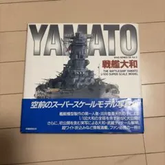 戦艦大和 THE BATTLESHIP YAMATO 1/100