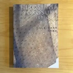 HIROSHIMA YOKOSUKA 石内都 展 ヒロシマ ヨコスカ 写真集
